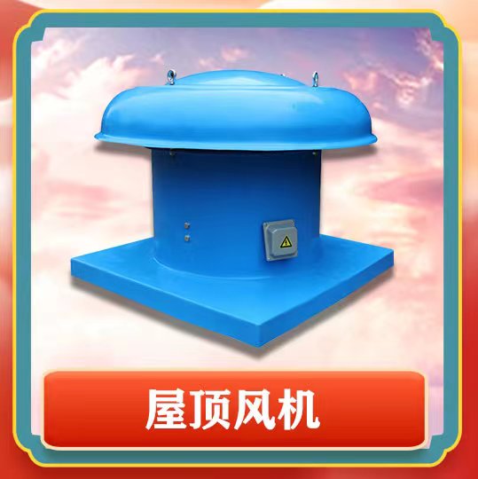 屋頂風(fēng)機(jī)簡介以及特點有那些呢？
